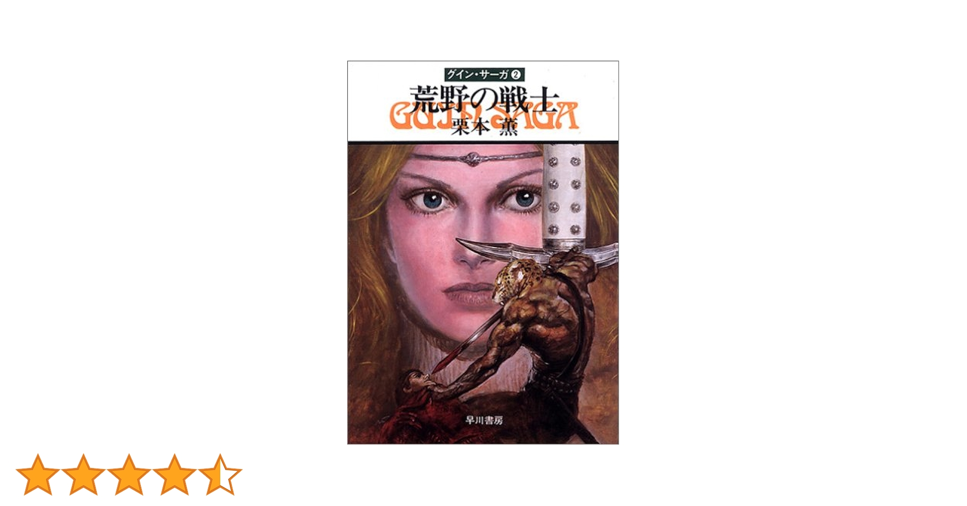 グイン・サーガ Guin Saga I・II☆(豪華限定本・全2冊)☆ 値下げGuin